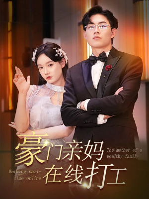 豪门亲妈在线打工（4K）