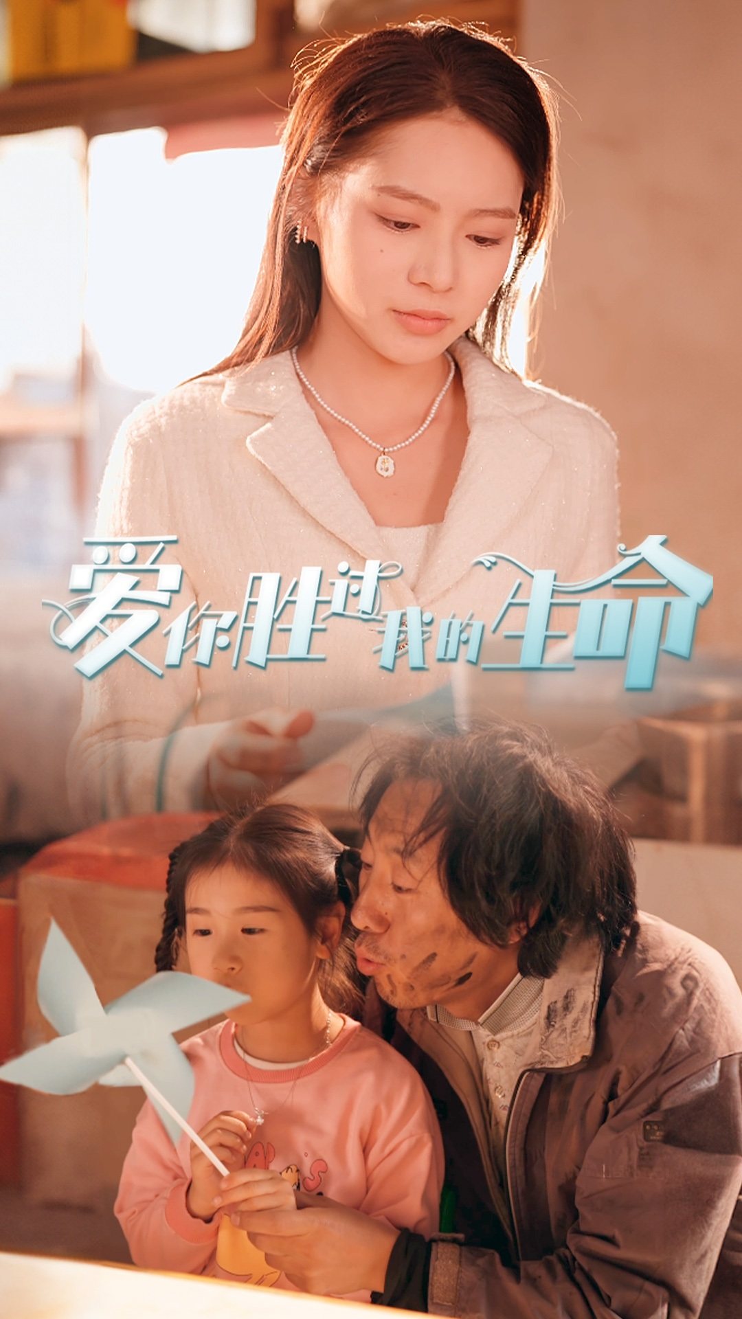 爱你胜过我的生命（1080）