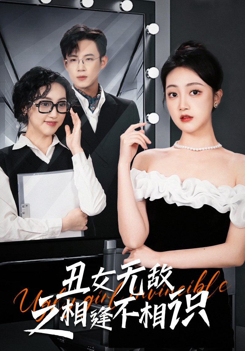 丑女无敌之相逢不相识(1080)