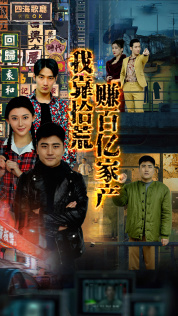 我靠拾荒赚百亿家产(蓝光)