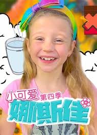 小可爱娜斯佳第四季(1080)