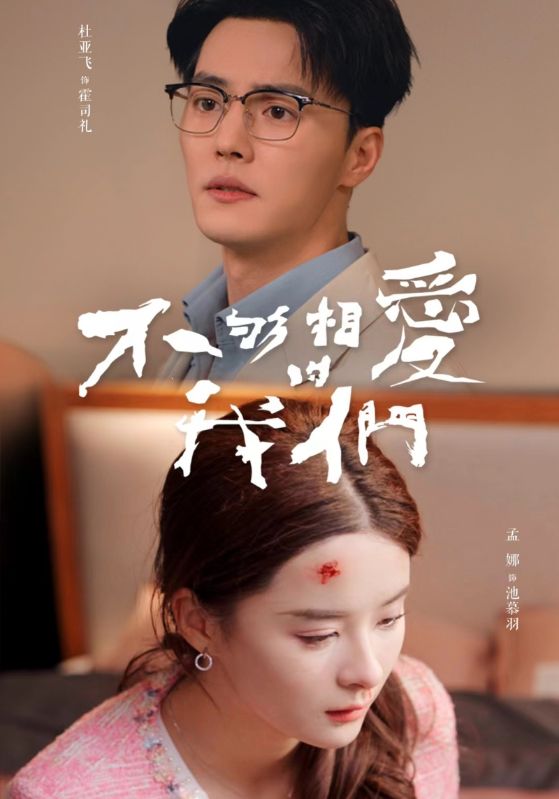 不够相爱的我们(1080)