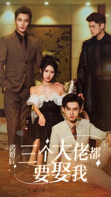 离婚后三个大佬都要娶我(1080)