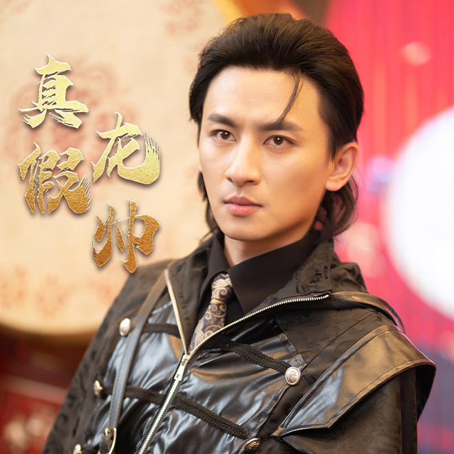 真假龙帅(蓝光)