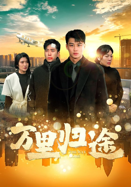 万里归途短（4K）