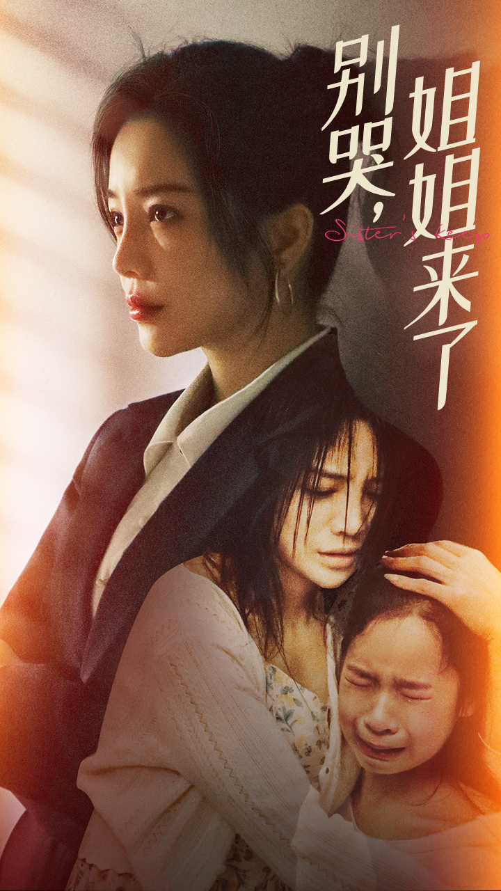别哭姐姐来了(4K)