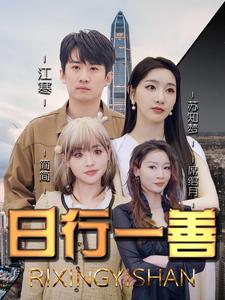 日行一善(蓝光)