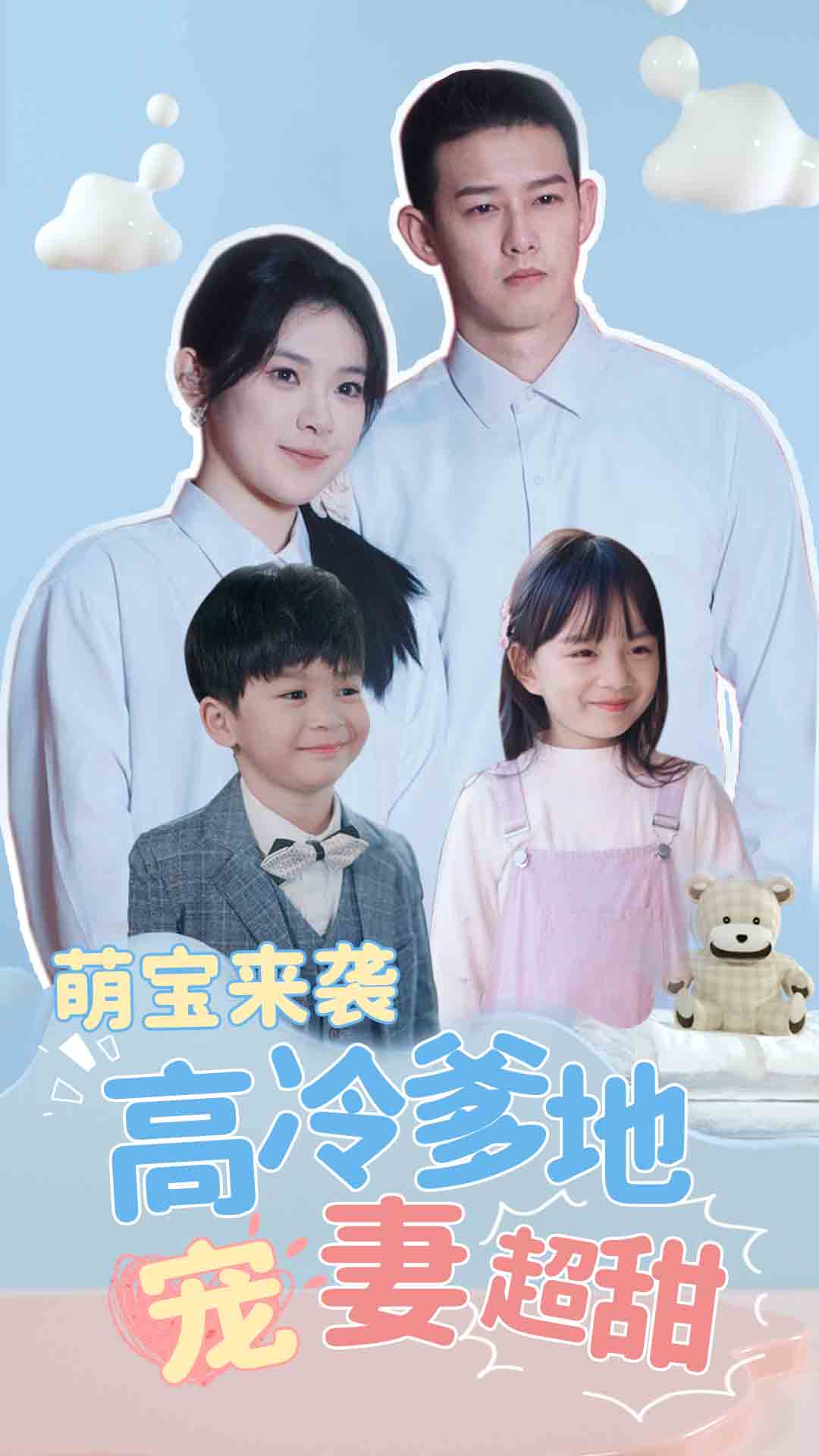萌宝来袭高冷爹地宠妻超甜（蓝光）