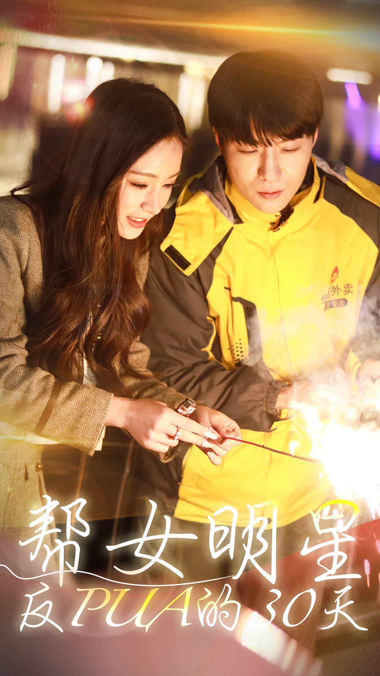 帮女明星反pua的三十天(1080)
