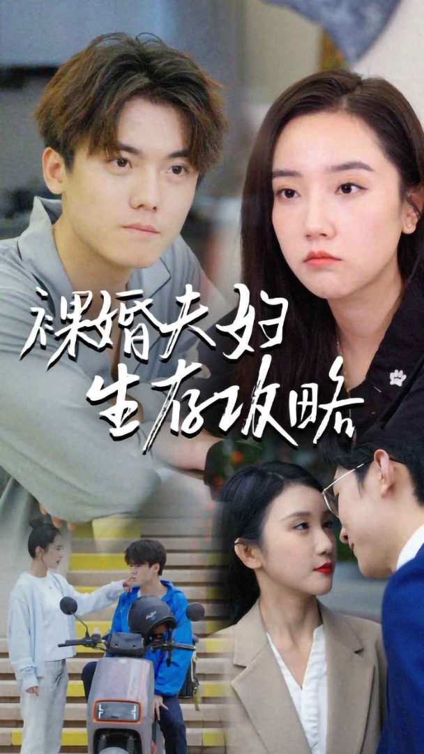 裸婚夫妇生存攻略（1080）