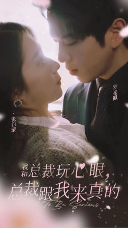 我和总裁玩心眼总裁跟我来真的（4K）