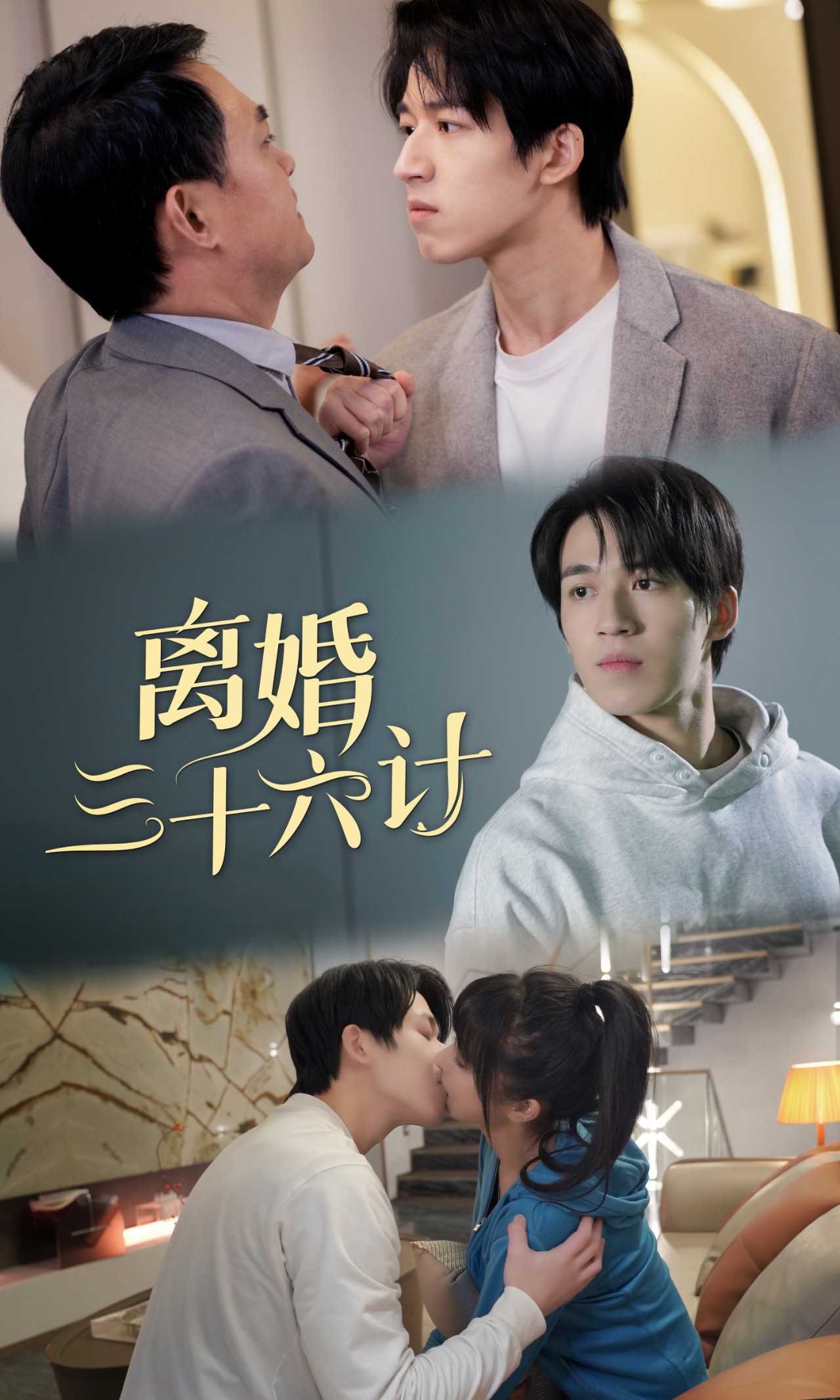 离婚三十六计（蓝光）