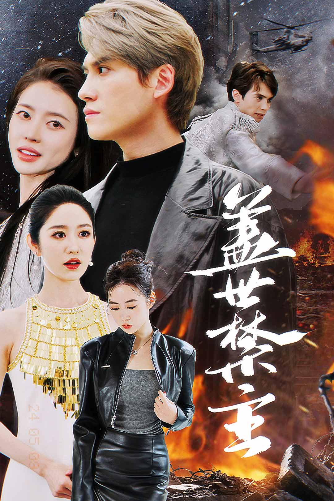 盖世禁主（蓝光）