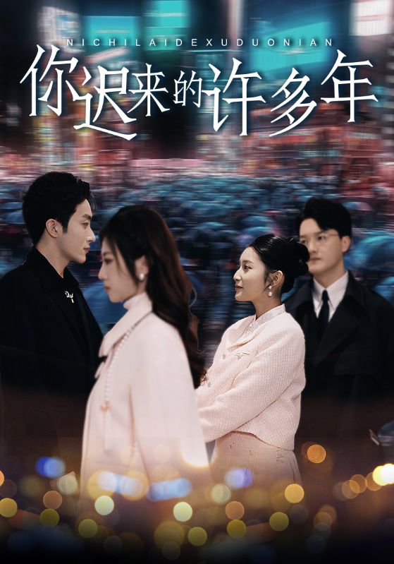 你迟来的许多年（1080）