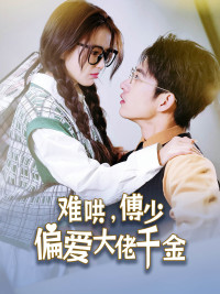 傅总太太马甲又被曝光了（蓝光）