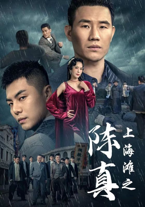 上海滩之陈真（蓝光）
