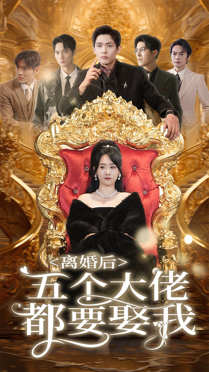 离婚后五个大佬都要娶我（蓝光）