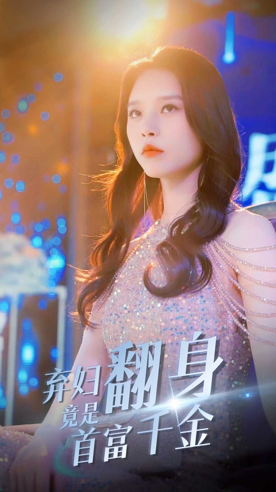 弃妇翻身竟是首富千金（1080）