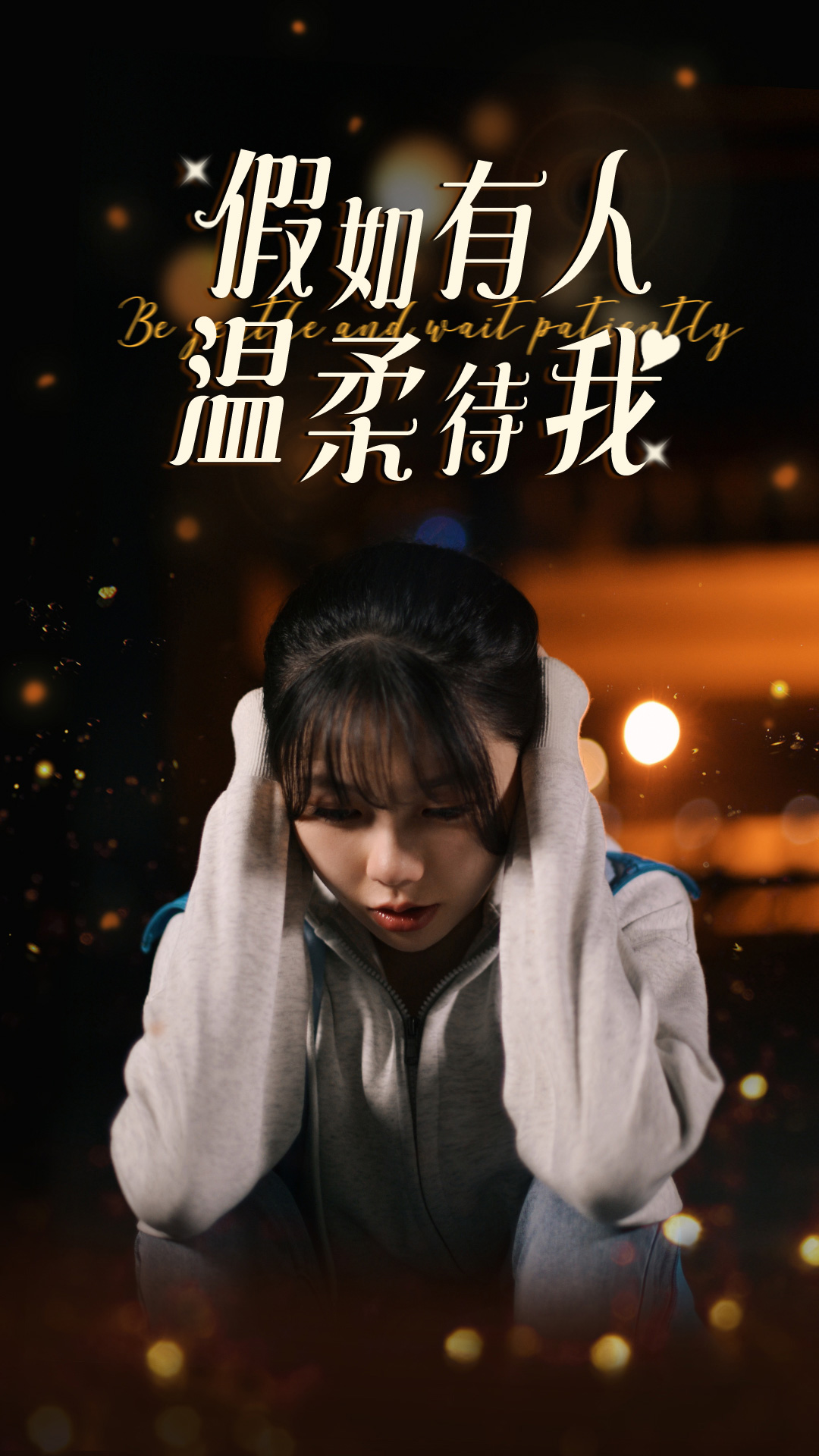 假如有人温柔待我（1080）