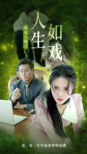 草木人间之人生如戏（1080）