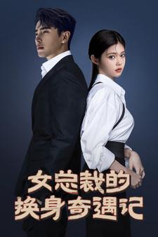 女总裁的换身奇遇记（蓝光）