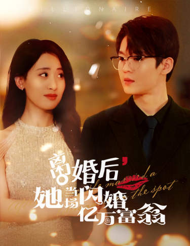 离婚后我继承了亿万家产（1080）