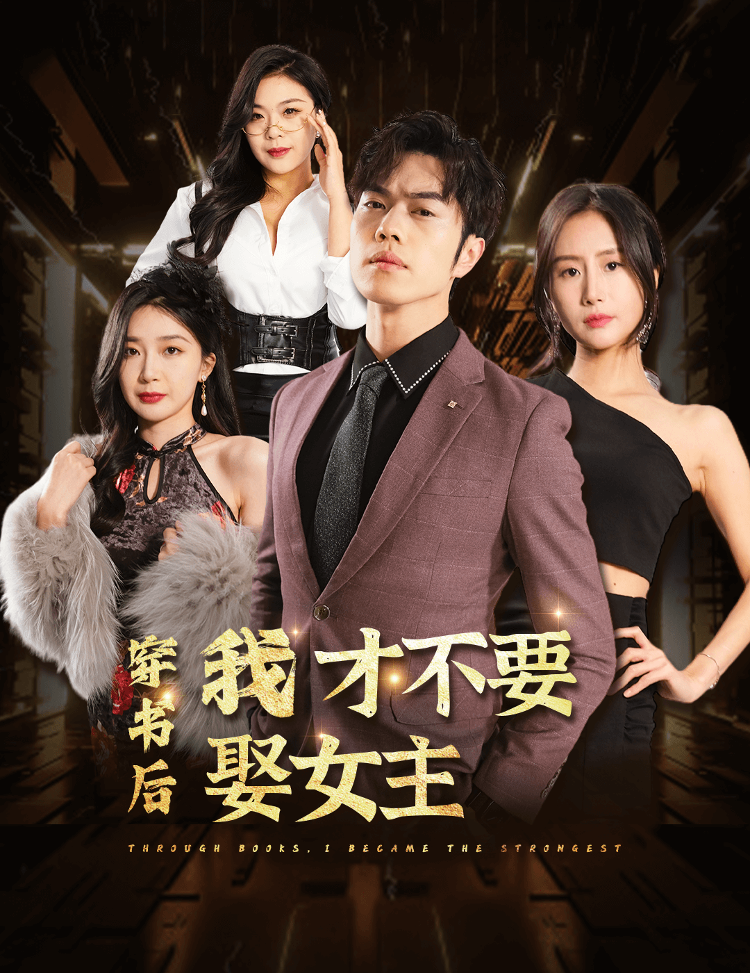穿书后我才不要娶女主（1080）