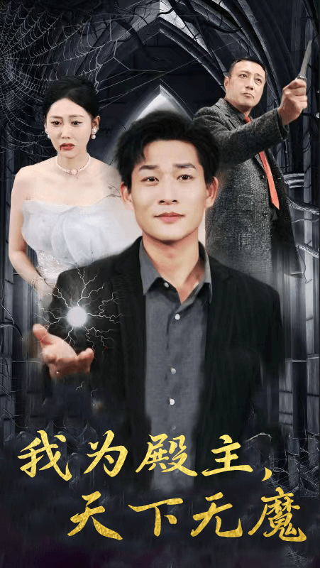 我为殿主天下无魔（1080）