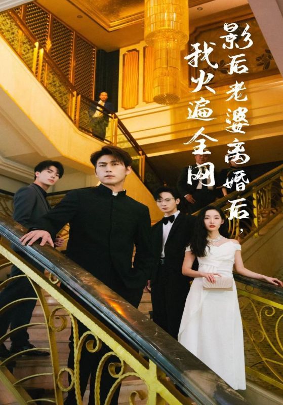 离婚后她当场闪婚亿万富翁（4K）