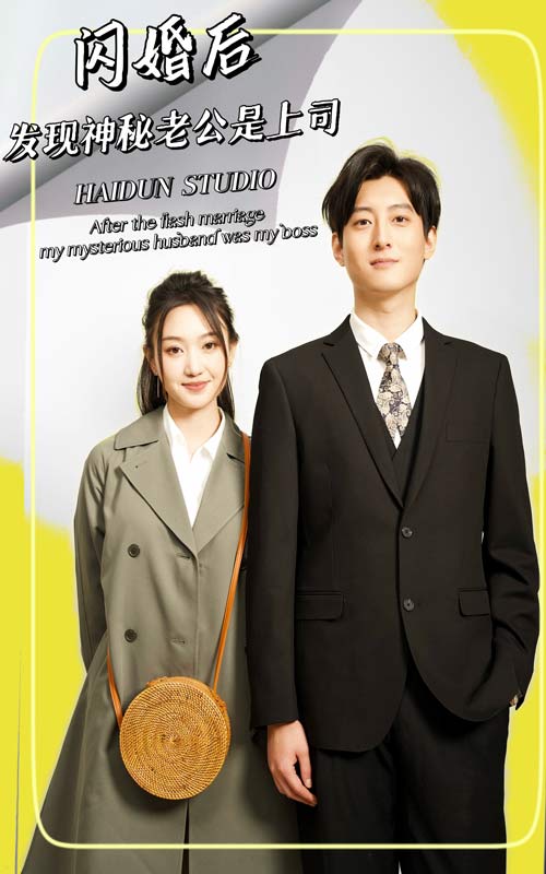 闪婚后发现神秘老公是上司（蓝光）