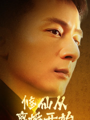 修仙从离婚开始（蓝光）