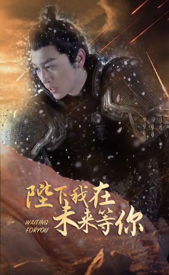 陛下我在未来等你（1080）