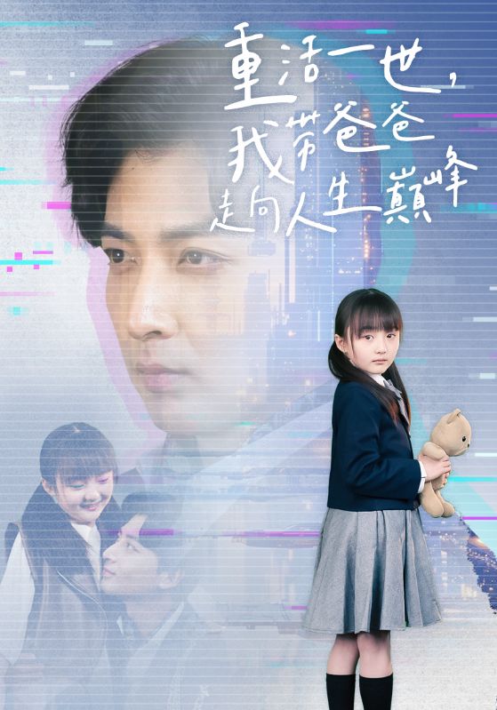 重活一世我带爸爸走上人生巅峰（1080）