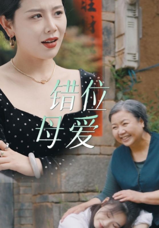 错位母爱（蓝光）