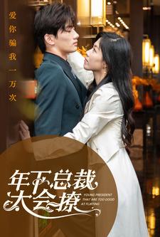 年下总裁太会撩（1080）