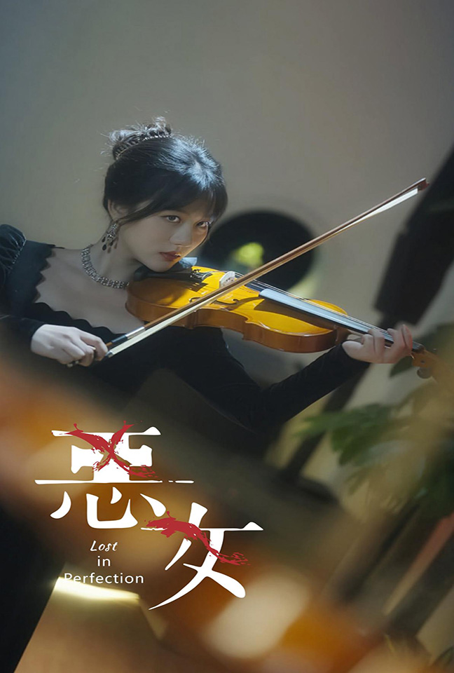恶女短（4K）