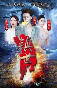 镇世龙王（蓝光）