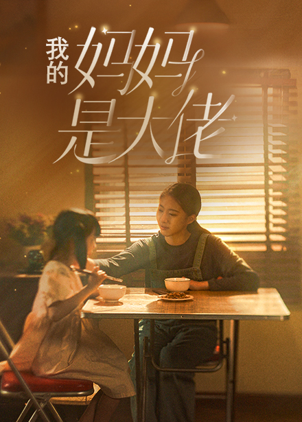 我的妈妈是大佬（4K）