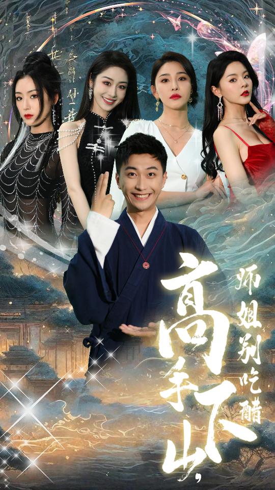 高手下山师姐别吃醋（蓝光）