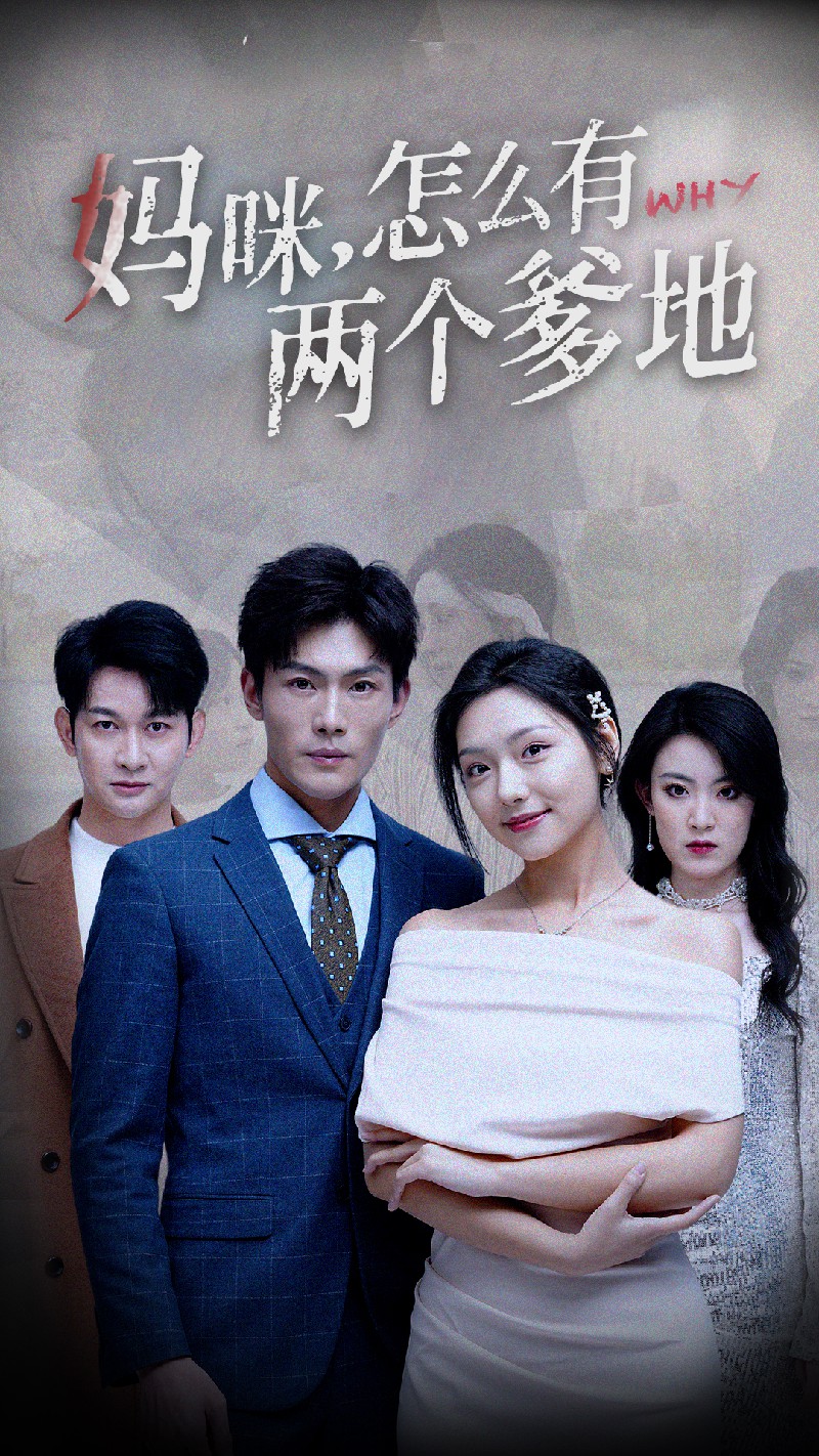 妈咪怎么有两个爹地（1080）