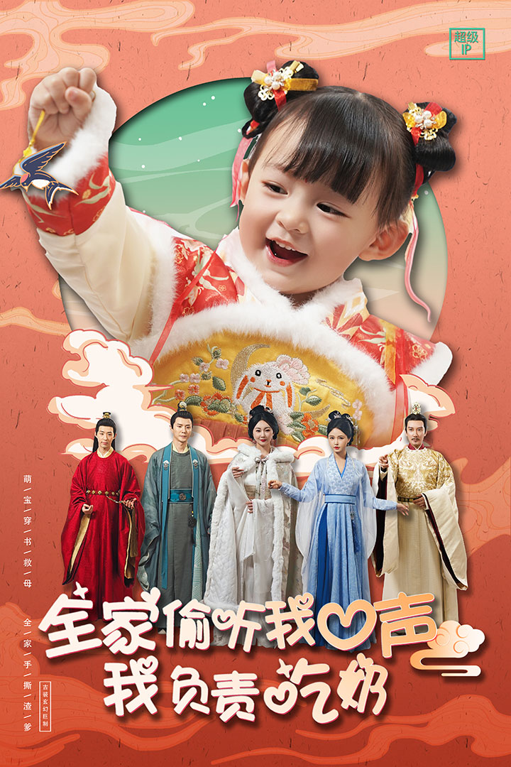 全家偷听我心声我负责吃奶（蓝光）