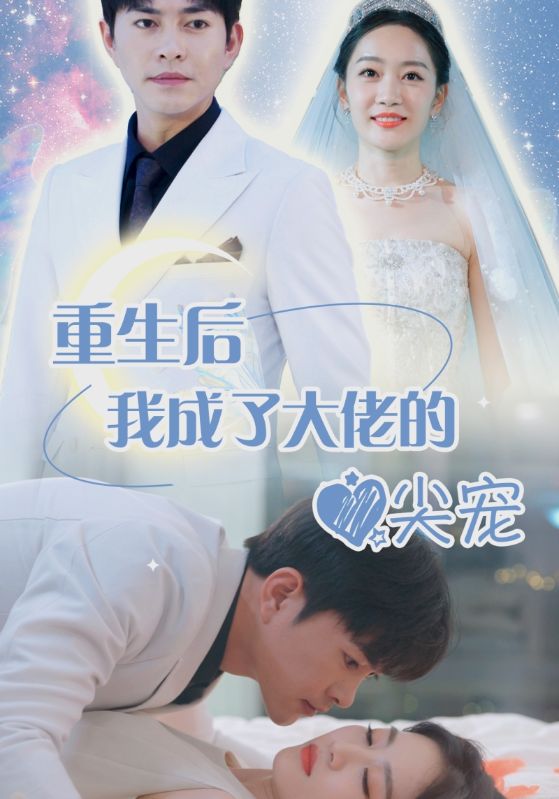 离婚后我成大佬心尖宠（1080）