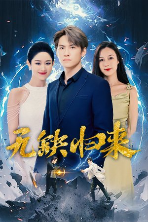 无缺归来（蓝光）