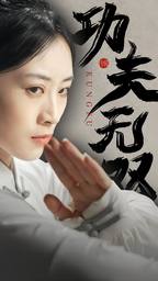 功夫无双（蓝光）