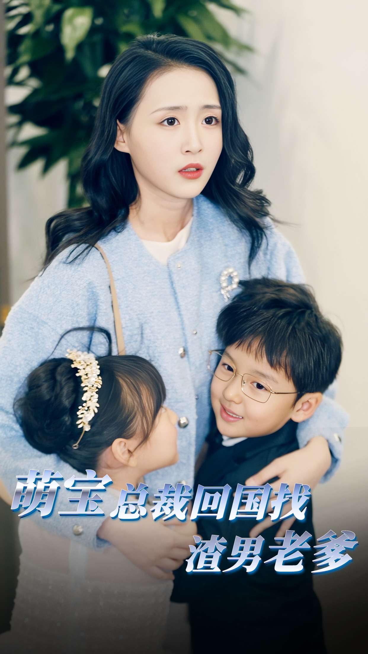 萌宝总裁回国找渣男老爸（1080）