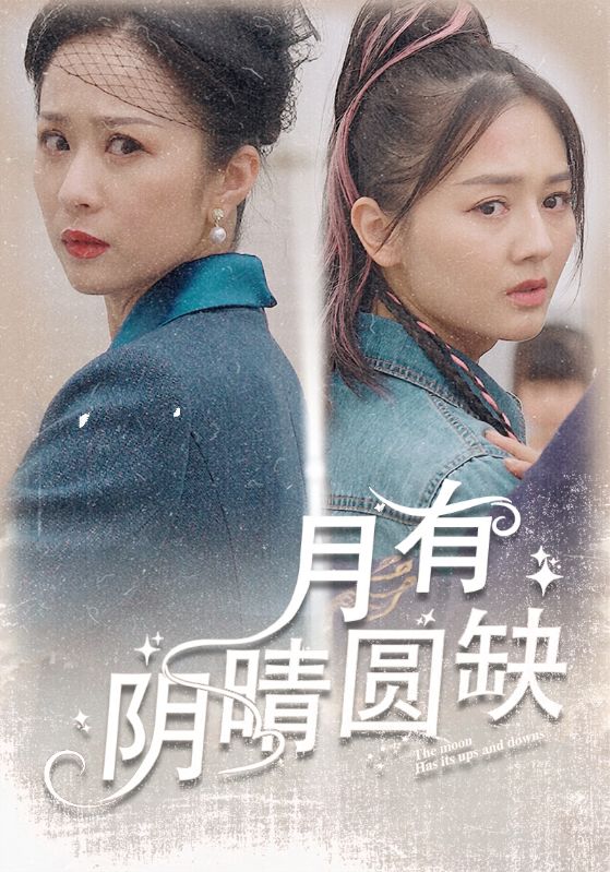 月有阴晴圆缺（1080）