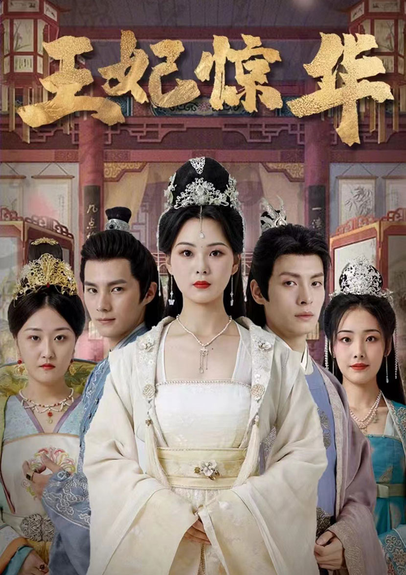 王妃惊华(1080)