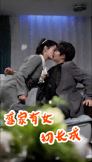 盛家有女初长成(蓝光)