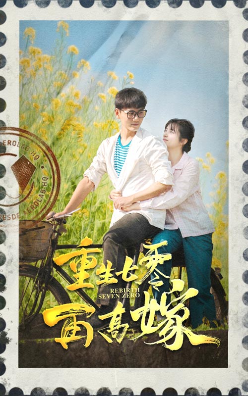 重生七零再高嫁(蓝光)