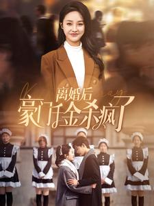 离婚后豪门千金杀疯了(1080)